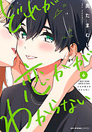 どれが恋かがわからない　６