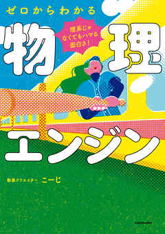 理系じゃなくてもハマる面白さ！　ゼロからわかる物理エンジン