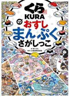 くら寿司のおすしまんぷくさがしっこ