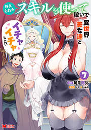 与えられたスキルを使って稼いで異世界美女達とイチャイチャしたい（コミック） ： 7