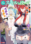 与えられたスキルを使って稼いで異世界美女達とイチャイチャしたい（コミック） ： 7