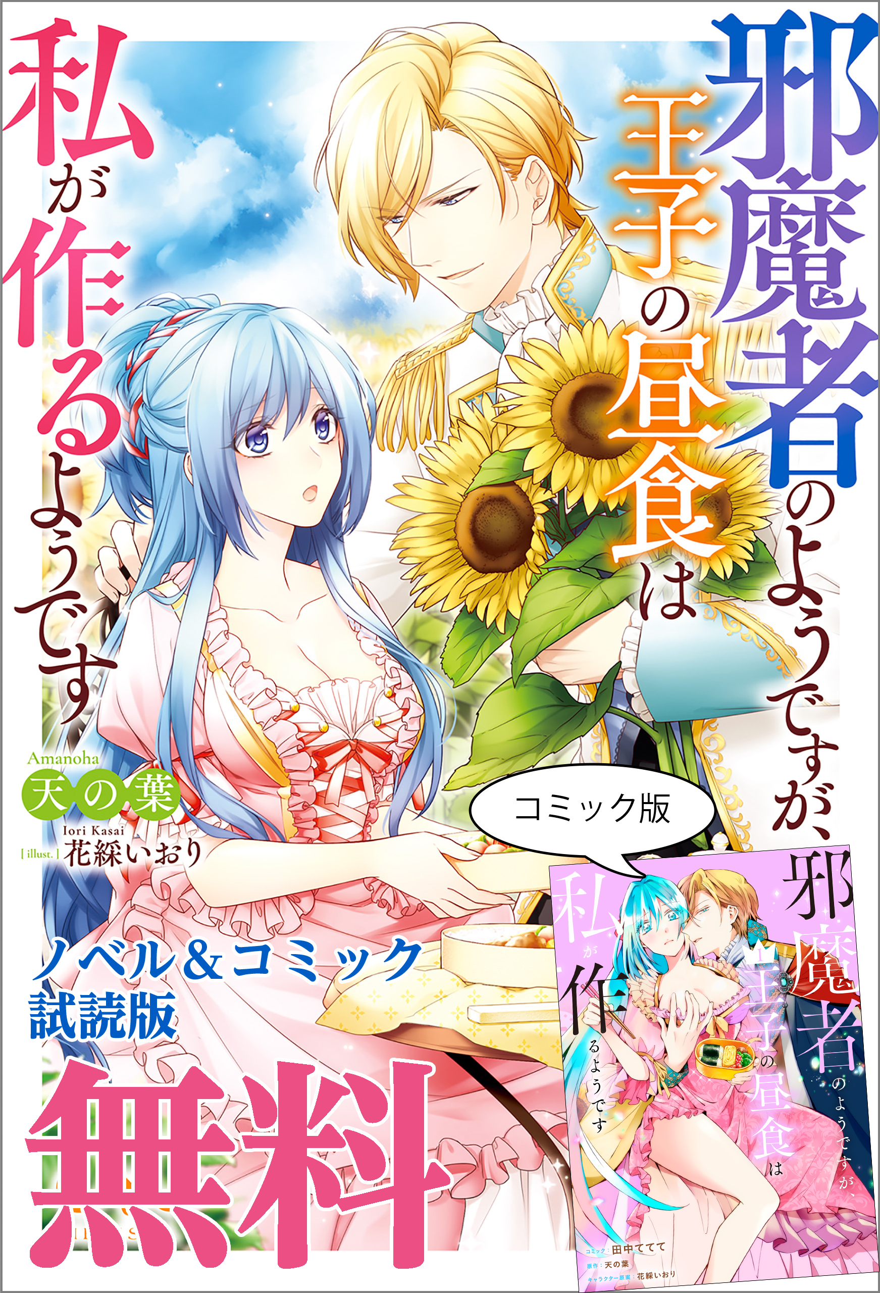 邪魔者のようですが 王子の昼食は私が作るようです ノベル コミック試読版 天の葉 田中ててて 漫画 無料試し読みなら 電子書籍ストア ブックライブ