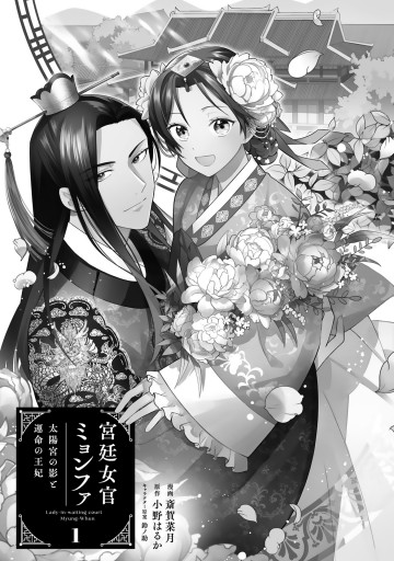 宮廷女官ミョンファ 太陽宮の影と運命の王妃（1） - 斎賀菜月