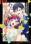 わたしの契約結婚にはウソがある。 3巻