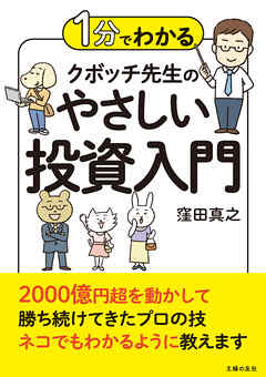 １分でわかる　クボッチ先生の　やさしい投資入門