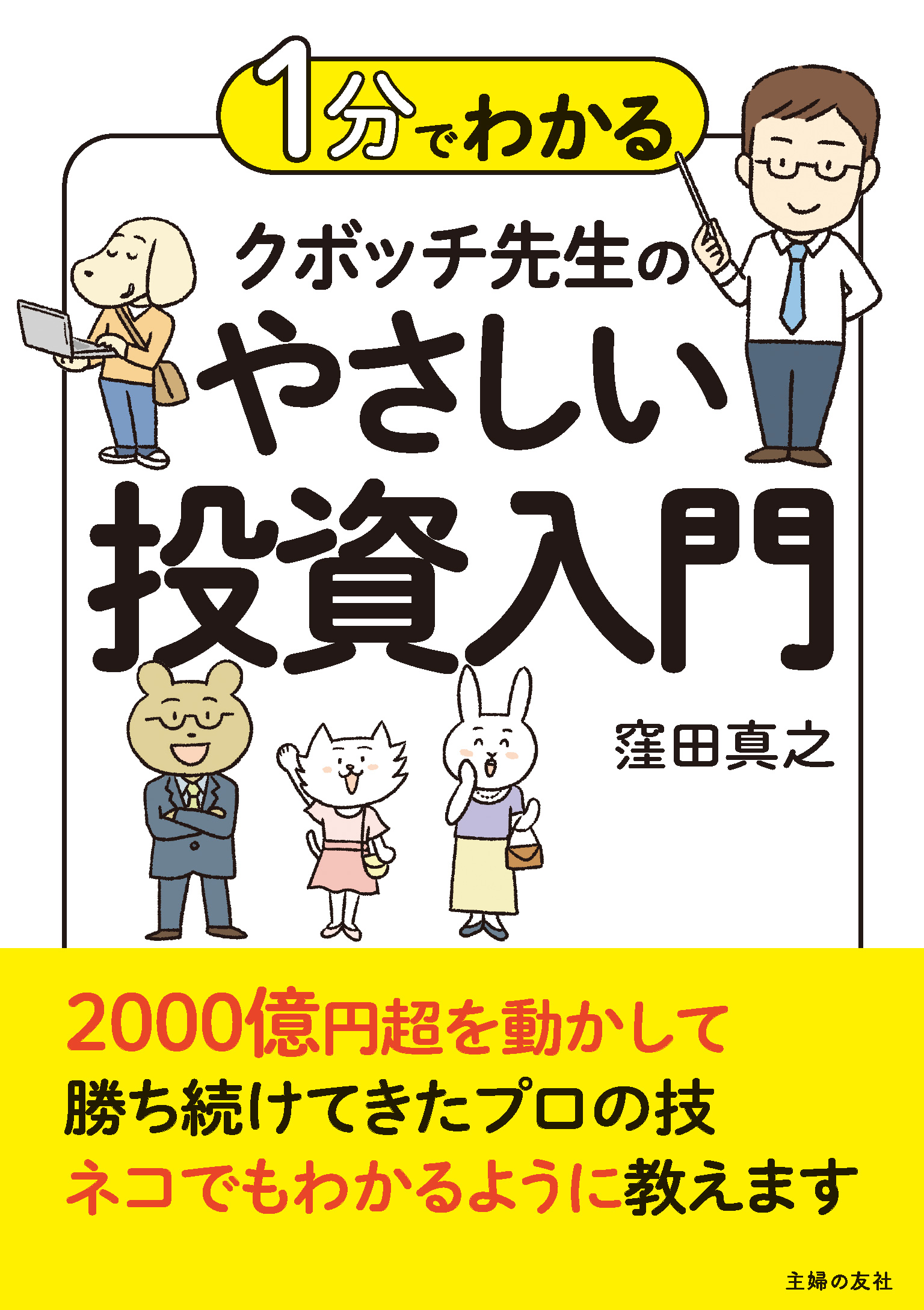 １分でわかる クボッチ先生の やさしい投資入門 - 窪田真之 - 漫画