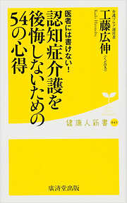 医者には書けない！認知症介護を後悔しないための54の心得