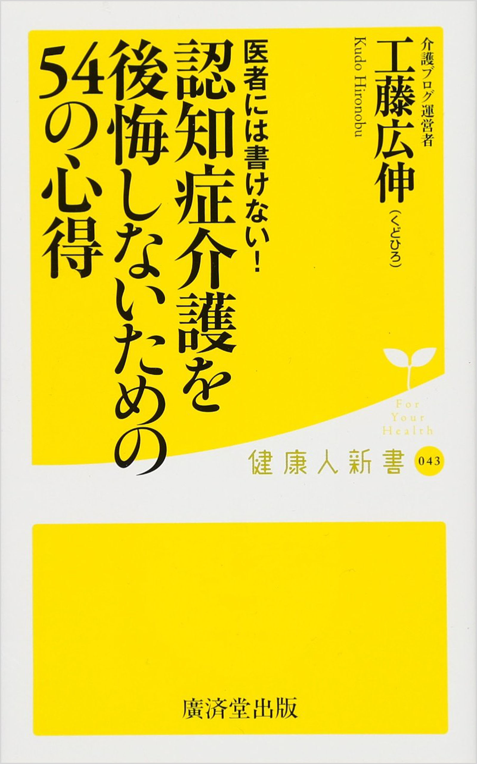 医者には書けない 認知症介護を後悔しないための54の心得 工藤広伸 漫画 無料試し読みなら 電子書籍ストア ブックライブ