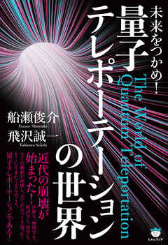 未来をつかめ! 量子テレポーテーションの世界 - 船瀬俊介/飛沢誠一 - ビジネス・実用書・無料試し読みなら、電子書籍・コミックストア ブックライブ