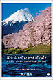 富士山からのホ・オポノポノ