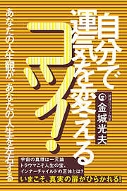 神代文字]言霊治癒のしくみ2（最新刊） - 片野貴夫 - ビジネス