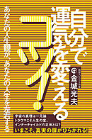 自分で運気を変えるコツ!