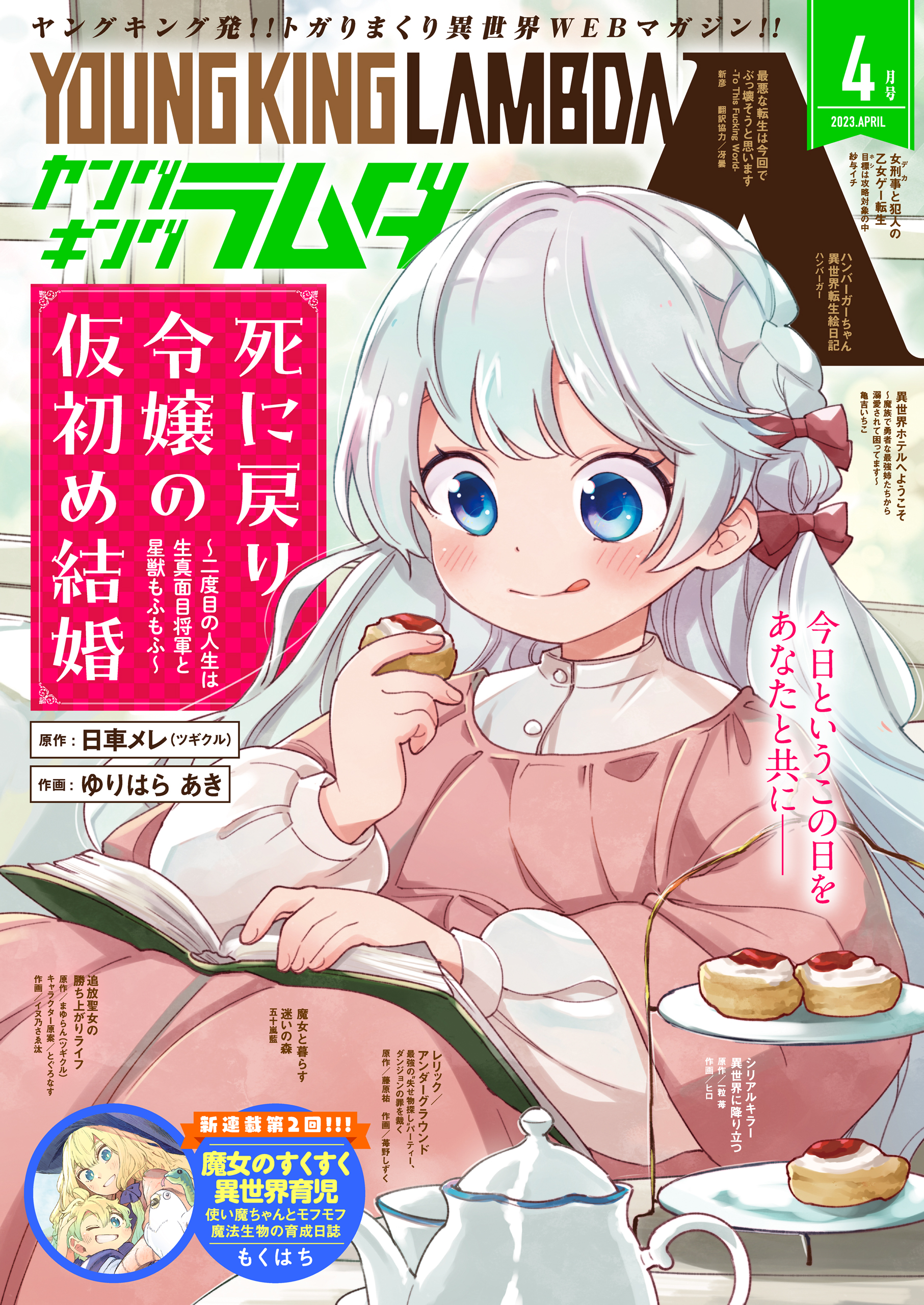 ヤングキングラムダ12号 - 日車メレゆりはらあき - 漫画・無料試し読みなら、電子書籍ストア ブックライブ