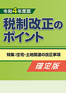 令和４年度版 税制改正のポイント＜確定版＞