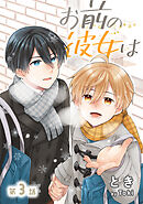 お前の彼女は［ばら売り］第3話