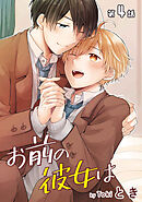 お前の彼女は［ばら売り］第4話