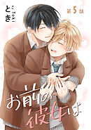 お前の彼女は［ばら売り］第5話