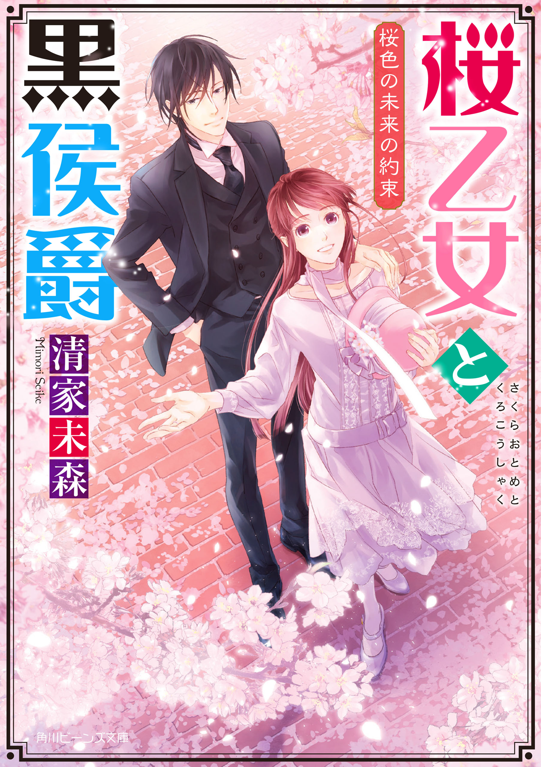 桜乙女と黒侯爵 桜色の未来の約束【電子特典付き】 - 清家未森