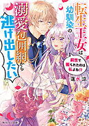 転生王女は幼馴染の溺愛包囲網から逃げ出したい　前世で振られたのは私よね!?【電子特典付きＤＸ版】