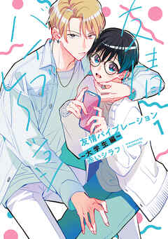 友情バイブレーション～大学生編～【電子限定描き下ろし付き】１