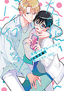 友情バイブレーション～大学生編～【電子限定描き下ろし付き】１