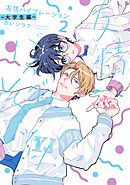 友情バイブレーション～大学生編～【電子限定描き下ろし付き】２