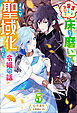 誰にも愛されないので床を磨いていたらそこが聖域化した令嬢の話 ： 5