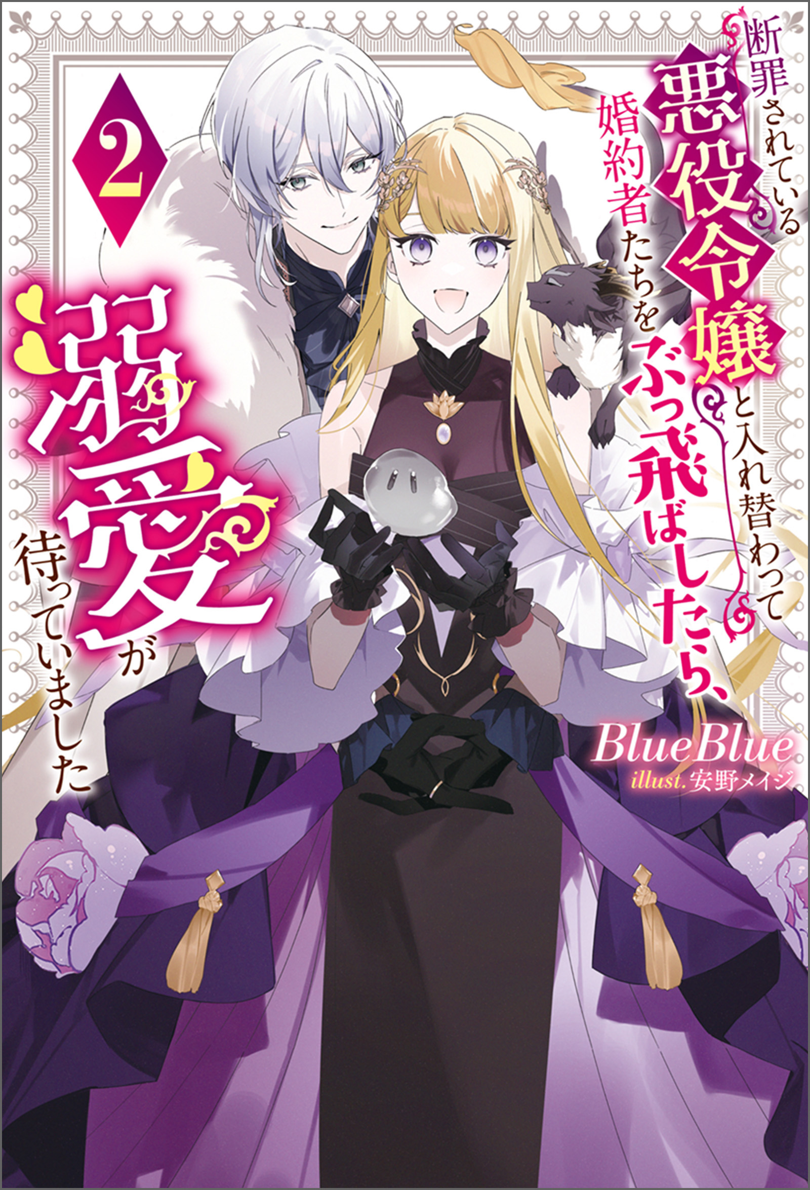 断罪されている悪役令嬢と入れ替わって婚約者たちをぶっ飛ばしたら、溺愛が待っていました ： 2 - BlueBlue/安野メイジ -  ラノベ・無料試し読みなら、電子書籍・コミックストア ブックライブ