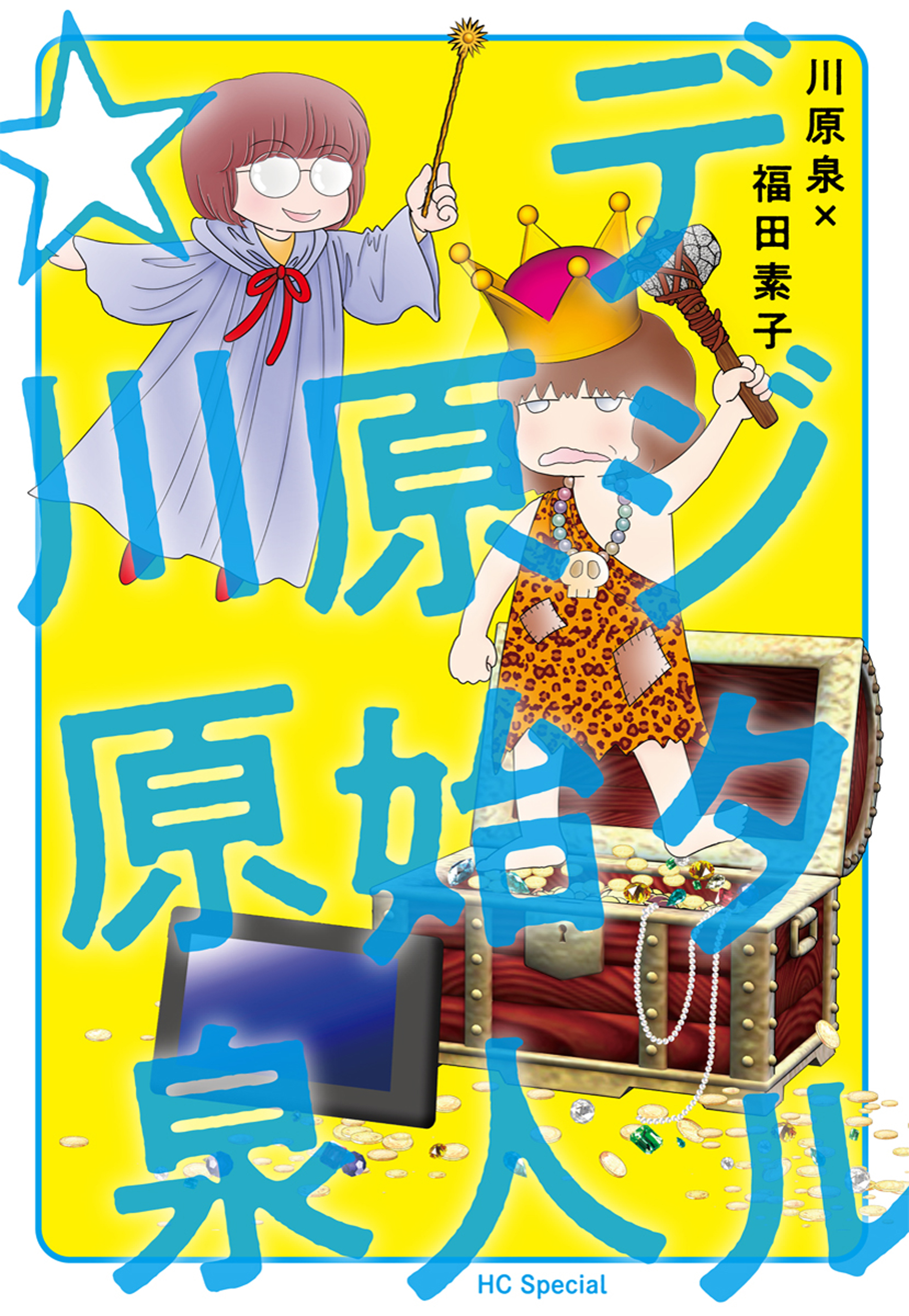 デジタル原始人☆川原泉 1巻 - 川原泉/福田素子 - 漫画・ラノベ（小説