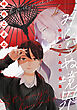 柿内こよゐ作品集「みしらぬ境界」　1巻