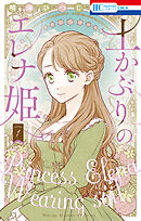 土かぶりのエレナ姫【電子限定おまけ付き】　1巻