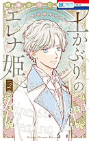 土かぶりのエレナ姫【電子限定おまけ付き】　2巻