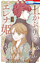 土かぶりのエレナ姫【電子限定おまけ付き】　4巻