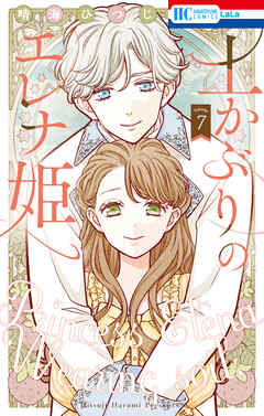 土かぶりのエレナ姫