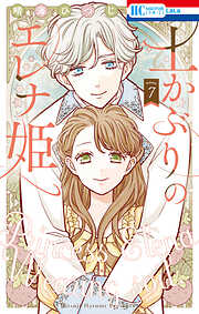 土かぶりのエレナ姫