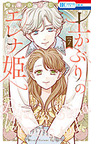 土かぶりのエレナ姫　7巻