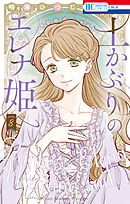 土かぶりのエレナ姫　8巻