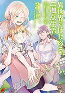 異世界ではじめる二拠点生活 3　～空間魔法で王都と田舎をいったりきたり～
