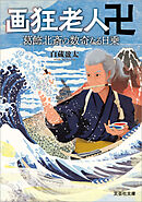 画狂老人卍  葛飾北斎の数奇なる日乗