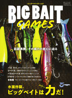 別冊つり人シリーズ BIG BAIT GAMES