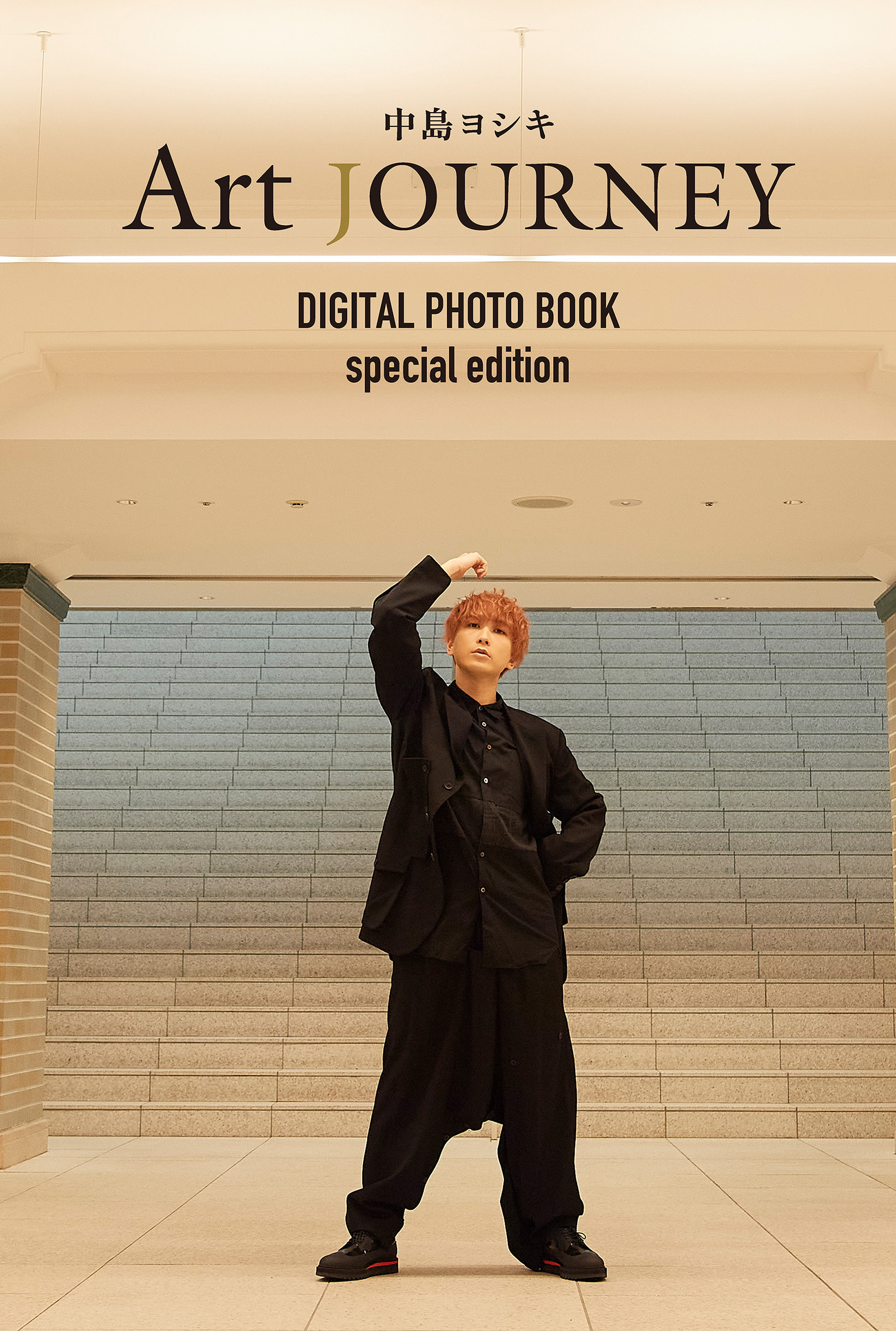 中島ヨシキ Art JOURNEY DIGITAL PHOTO BOOK special edition - 中島 