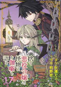 捨て悪役令嬢は怪物にお伽噺を語る【分冊版】 17