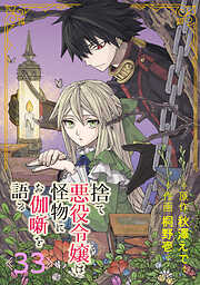 捨て悪役令嬢は怪物にお伽噺を語る【分冊版】 33