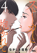 ストーカーに抱かれて ： 4