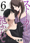 ストーカーに抱かれて ： 6