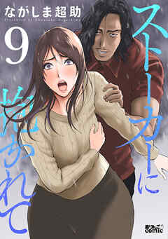 ストーカーに抱かれて