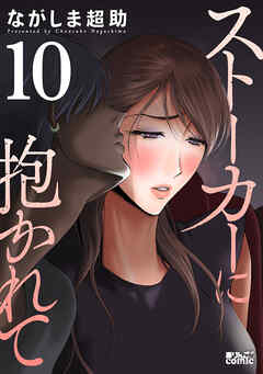 ストーカーに抱かれて