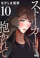 ストーカーに抱かれて ： 10