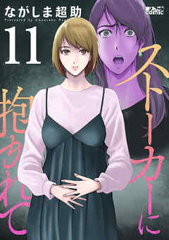 ストーカーに抱かれて