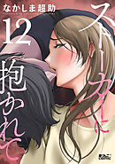 ストーカーに抱かれて ： 12